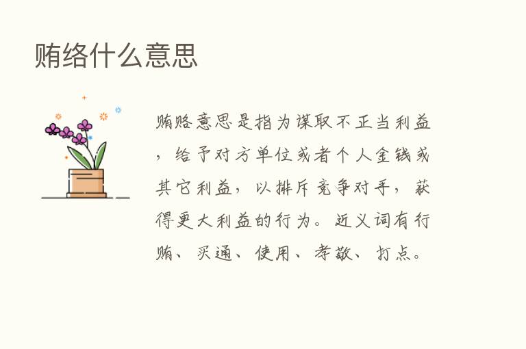 贿络什么意思