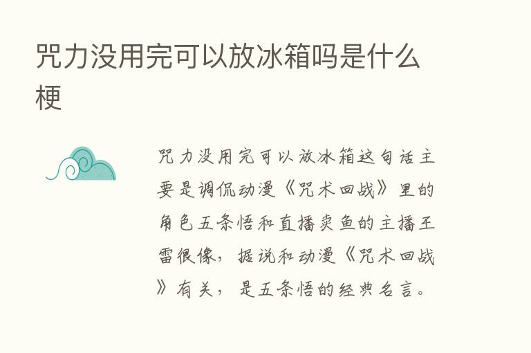 咒力没用完可以放冰箱吗是什么梗