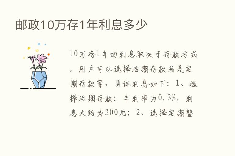 邮政10万存1年利息多少