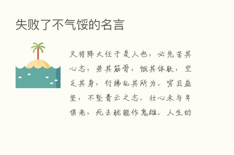 失败了不气馁的名言