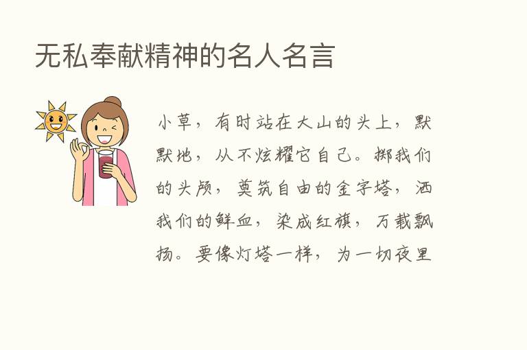 无私奉献精神的名人名言