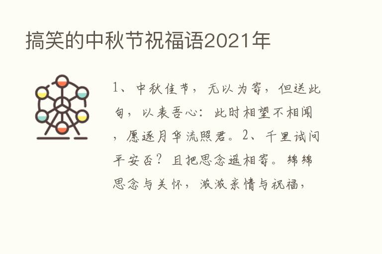 搞笑的中秋节祝福语2021年