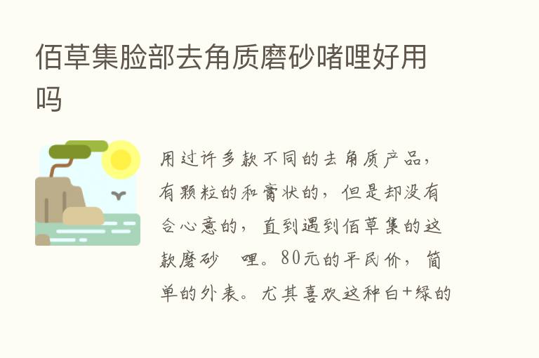 佰草集脸部去角质磨砂啫哩好用吗