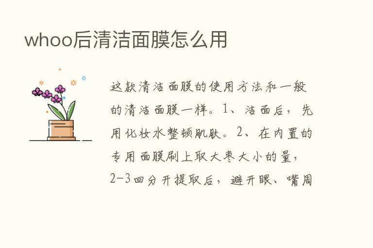 whoo后清洁面膜怎么用