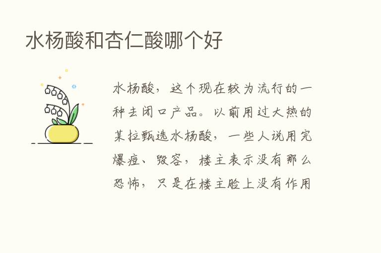 水杨酸和杏仁酸哪个好