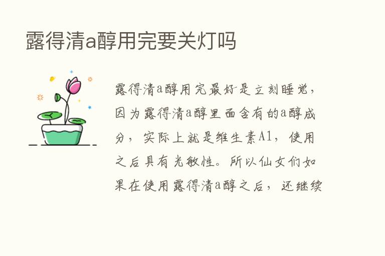 露得清a醇用完要关灯吗