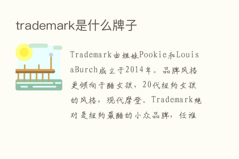 trademark是什么牌子