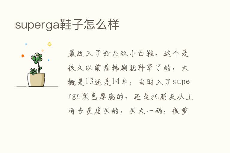 superga鞋子怎么样