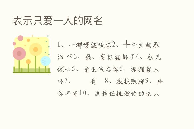 表示只爱一人的网名