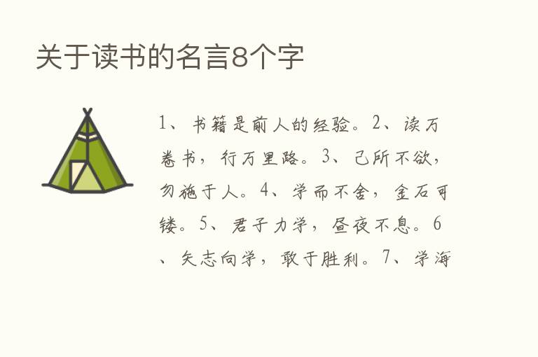 关于读书的名言8个字