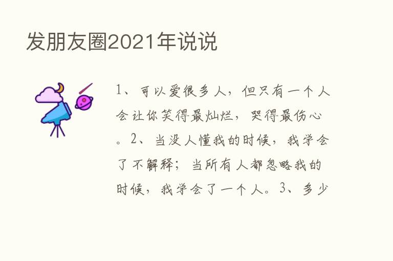 发朋友圈2021年说说