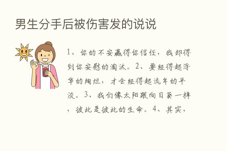 男生分手后被伤害发的说说