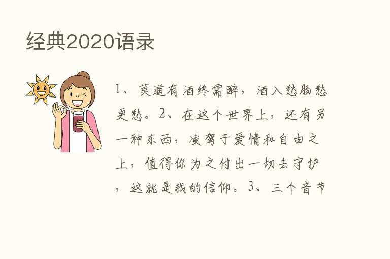 经典2020语录