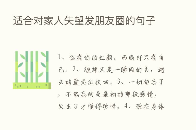 适合对家人失望发朋友圈的句子