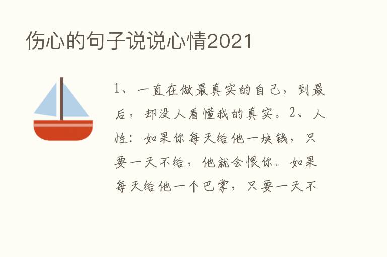 伤心的句子说说心情2021