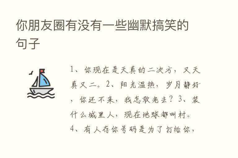 你朋友圈有没有一些幽默搞笑的句子