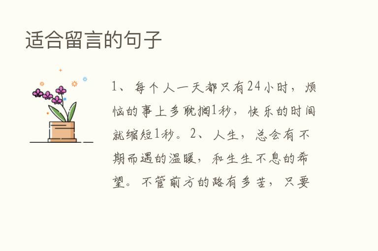 适合留言的句子