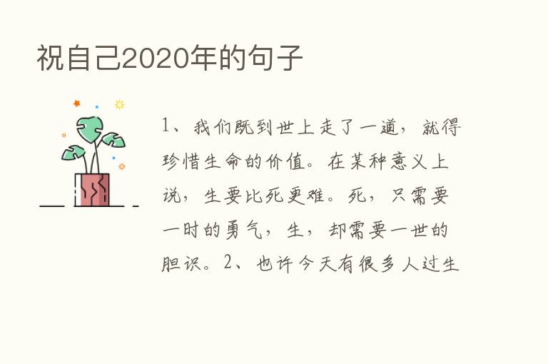 祝自己2020年的句子