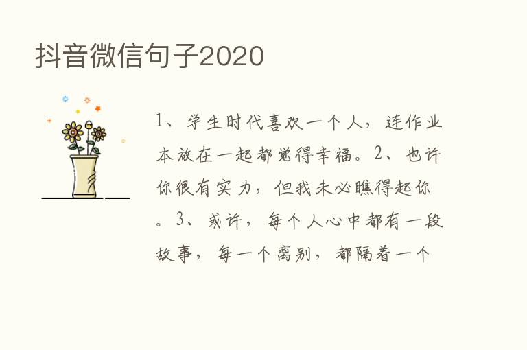 抖音微信句子2020