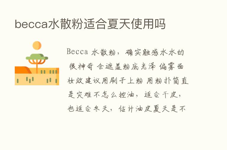 becca水散粉适合夏天使用吗