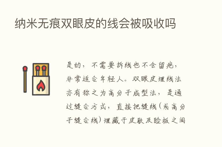 纳米无痕双眼皮的线会被吸收吗