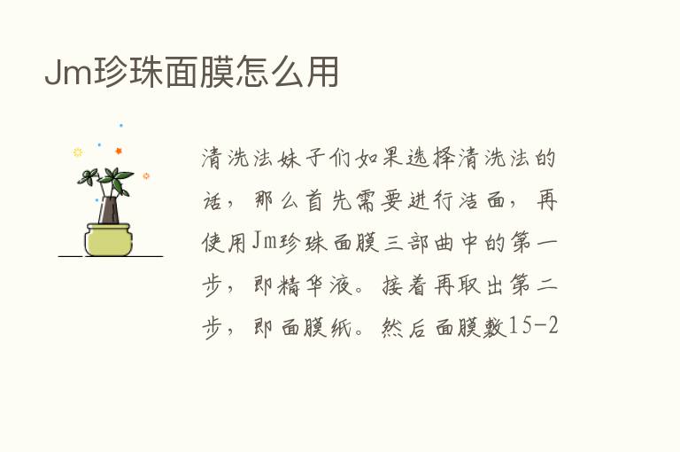 Jm珍珠面膜怎么用