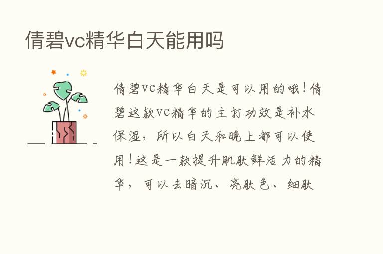 倩碧vc精华白天能用吗