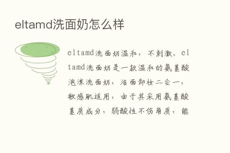 eltamd洗面奶怎么样