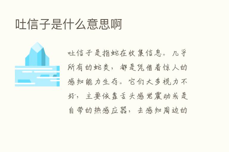 吐信子是什么意思啊