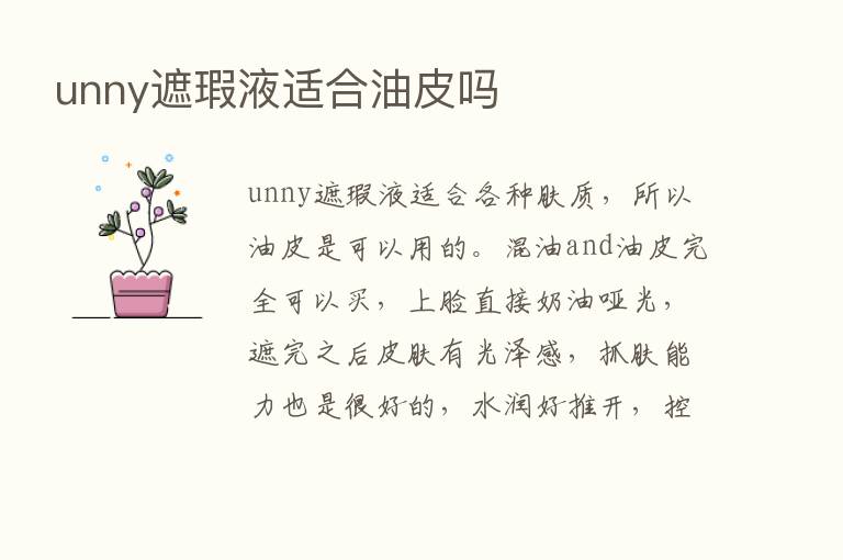 unny遮瑕液适合油皮吗