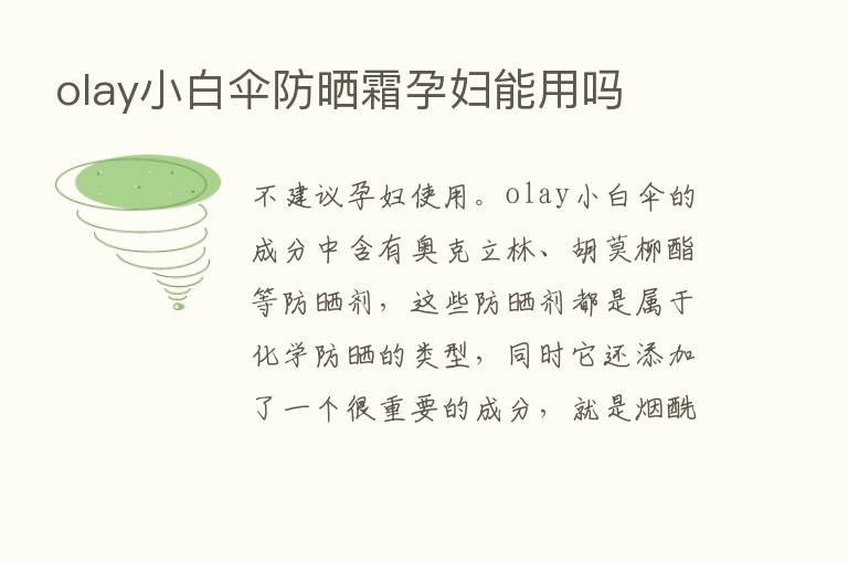 olay小白伞防晒霜孕妇能用吗