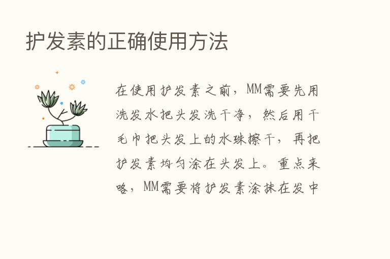 护发素的正确使用方法