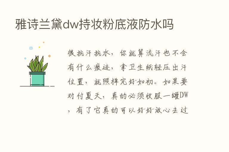 雅诗兰黛dw持妆粉底液防水吗