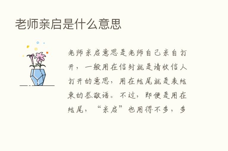 老师亲启是什么意思