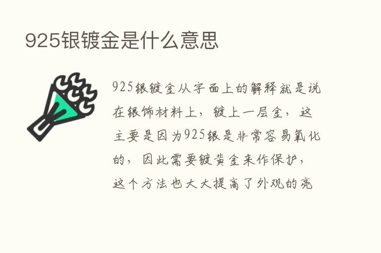 925银镀金是什么意思