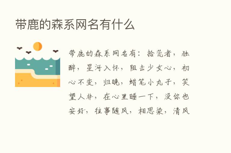 带鹿的森系网名有什么