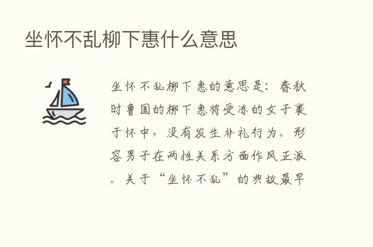 坐怀不乱柳下惠什么意思