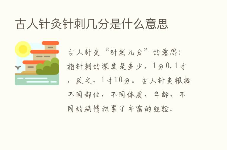 古人针灸针刺几分是什么意思