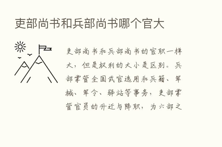 吏部尚书和兵部尚书哪个官大