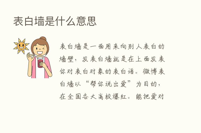 表白墙是什么意思