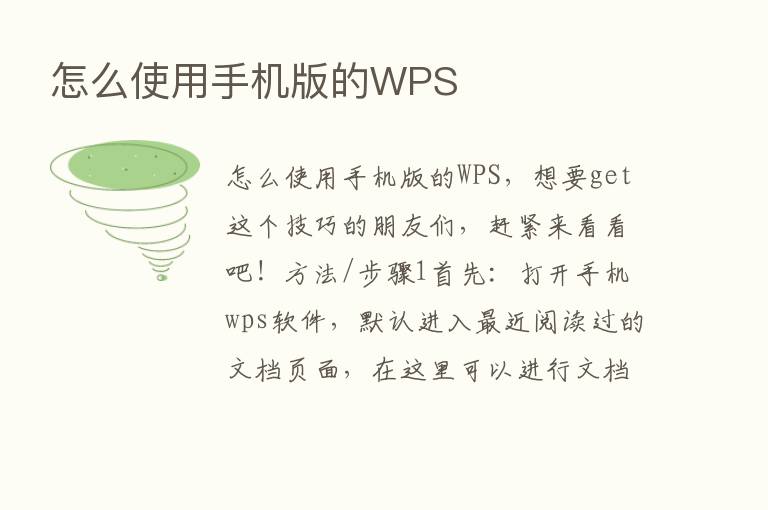 怎么使用手机版的WPS