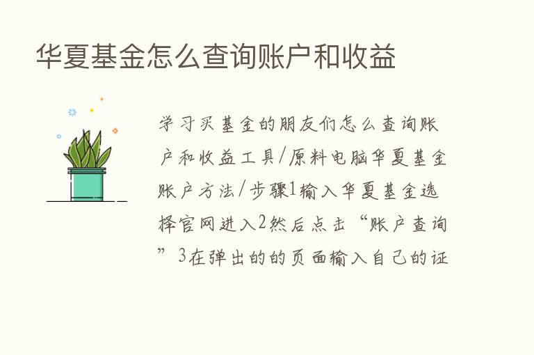 华夏基金怎么查询账户和收益