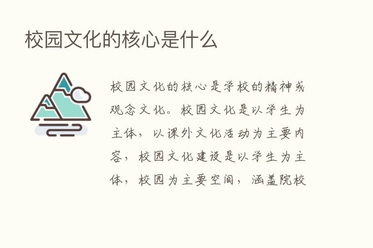 校园文化的核心是什么