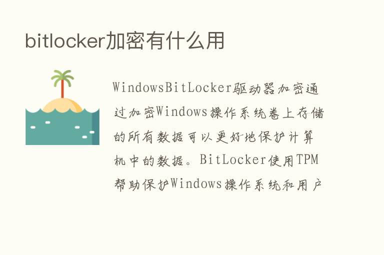 bitlocker加密有什么用