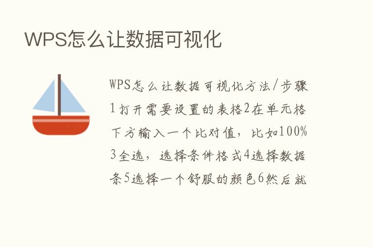 WPS怎么让数据可视化