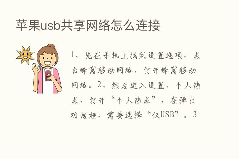 苹果usb共享网络怎么连接