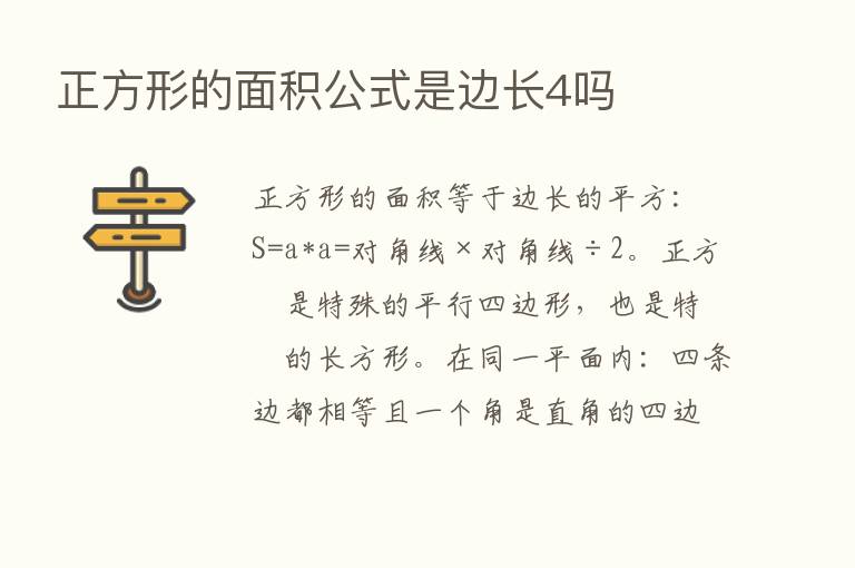 正方形的面积公式是边长4吗