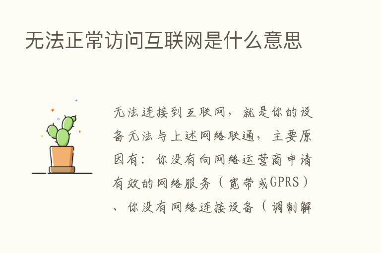 无法正常访问互联网是什么意思