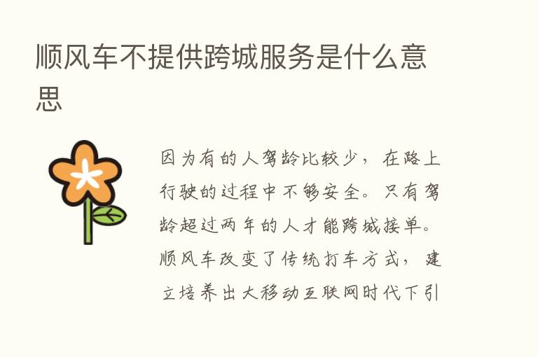 顺风车不提供跨城服务是什么意思