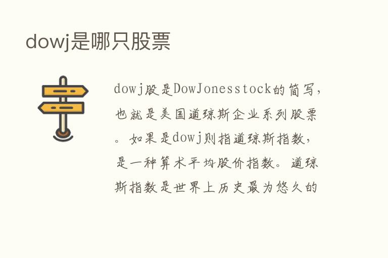 dowj是哪只股票